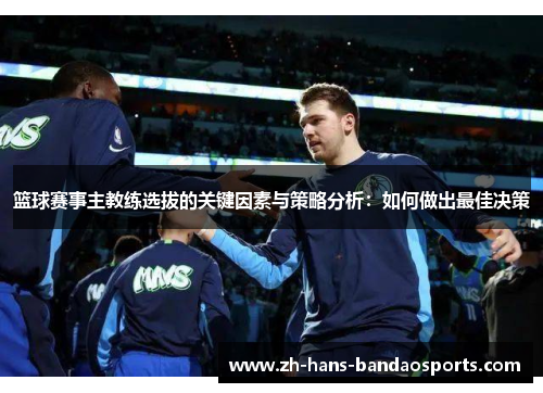 篮球赛事主教练选拔的关键因素与策略分析：如何做出最佳决策
