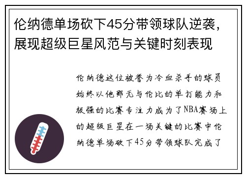 伦纳德单场砍下45分带领球队逆袭，展现超级巨星风范与关键时刻表现