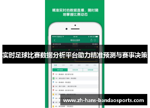 实时足球比赛数据分析平台助力精准预测与赛事决策