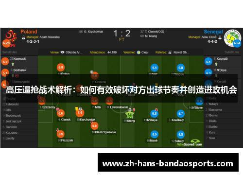 高压逼抢战术解析：如何有效破坏对方出球节奏并创造进攻机会