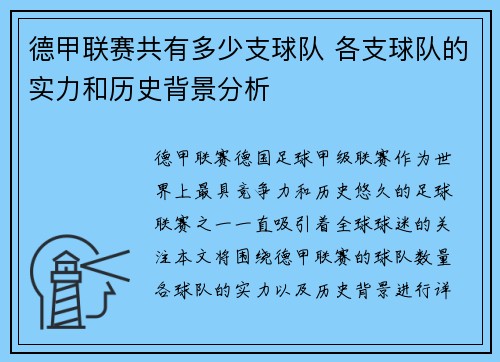 德甲联赛共有多少支球队 各支球队的实力和历史背景分析