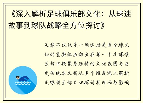 《深入解析足球俱乐部文化：从球迷故事到球队战略全方位探讨》