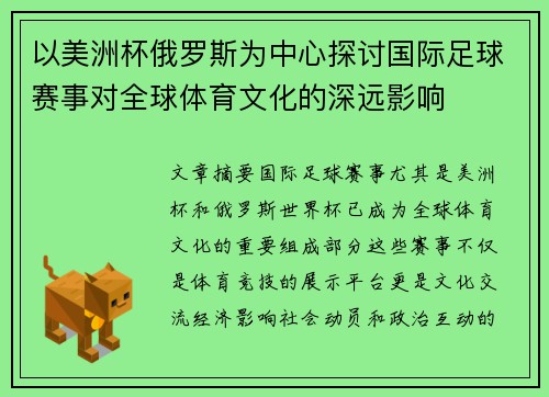 以美洲杯俄罗斯为中心探讨国际足球赛事对全球体育文化的深远影响