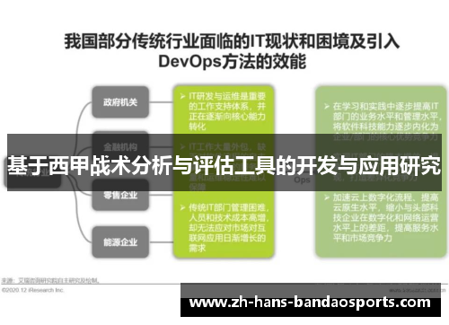 基于西甲战术分析与评估工具的开发与应用研究