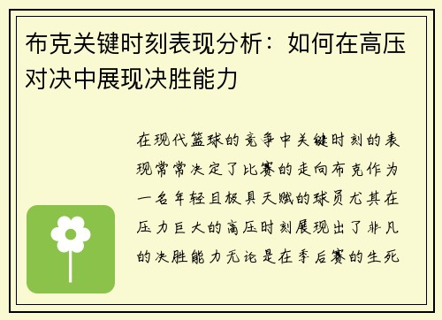 布克关键时刻表现分析：如何在高压对决中展现决胜能力