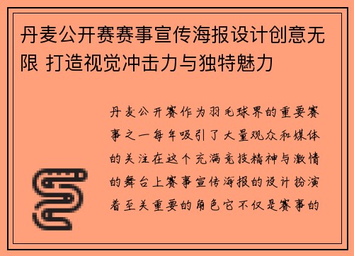 丹麦公开赛赛事宣传海报设计创意无限 打造视觉冲击力与独特魅力