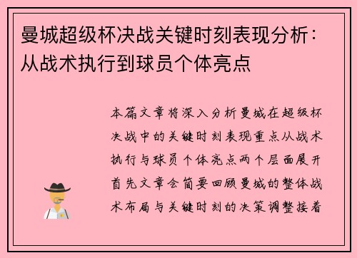 曼城超级杯决战关键时刻表现分析：从战术执行到球员个体亮点