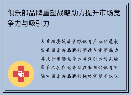 俱乐部品牌重塑战略助力提升市场竞争力与吸引力