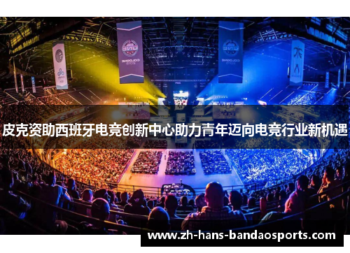 皮克资助西班牙电竞创新中心助力青年迈向电竞行业新机遇