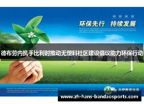 德布劳内携手比利时推动无塑料社区建设倡议助力环保行动