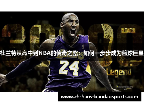 杜兰特从高中到NBA的传奇之路：如何一步步成为篮球巨星