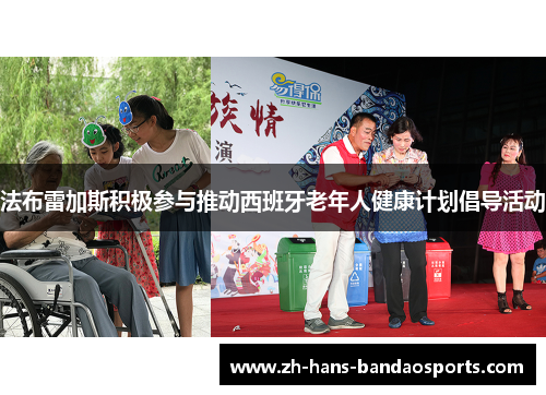 法布雷加斯积极参与推动西班牙老年人健康计划倡导活动