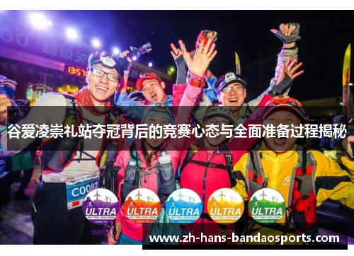 谷爱凌崇礼站夺冠背后的竞赛心态与全面准备过程揭秘