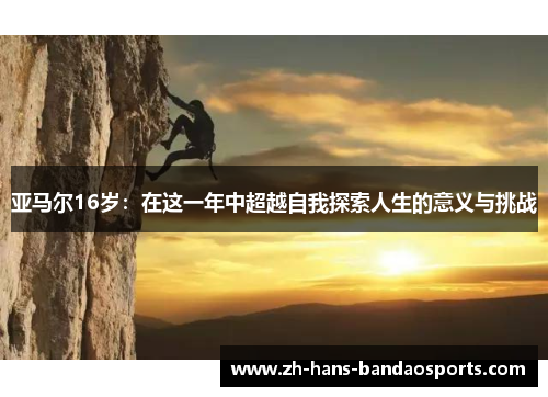 亚马尔16岁：在这一年中超越自我探索人生的意义与挑战