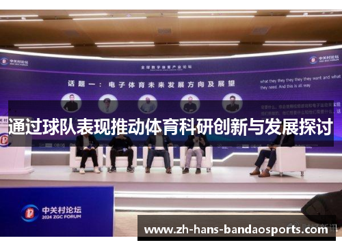 通过球队表现推动体育科研创新与发展探讨
