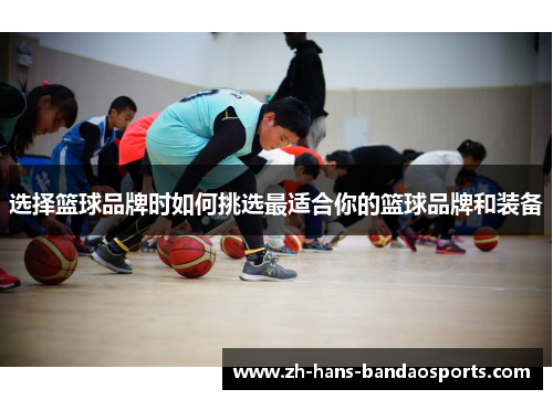 选择篮球品牌时如何挑选最适合你的篮球品牌和装备