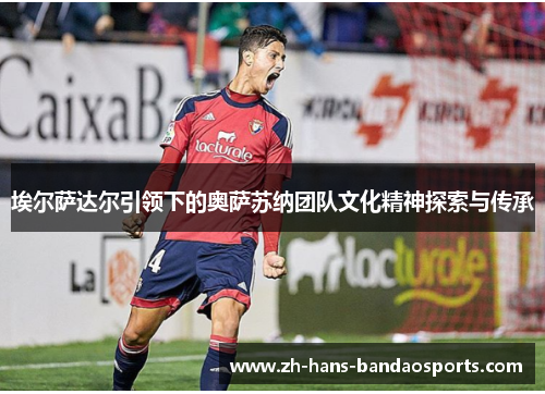 埃尔萨达尔引领下的奥萨苏纳团队文化精神探索与传承