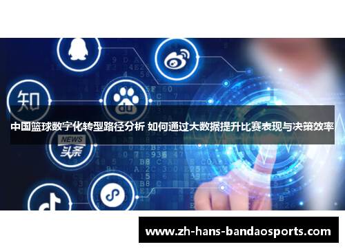 中国篮球数字化转型路径分析 如何通过大数据提升比赛表现与决策效率