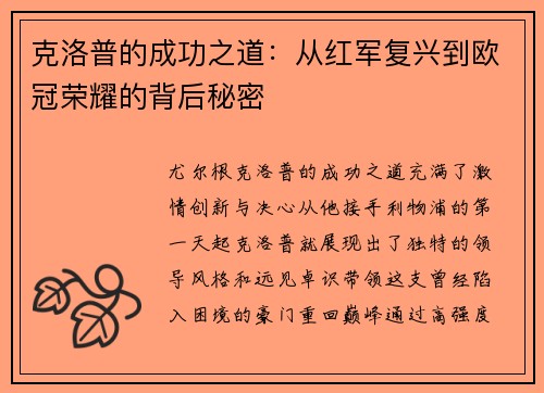 克洛普的成功之道：从红军复兴到欧冠荣耀的背后秘密