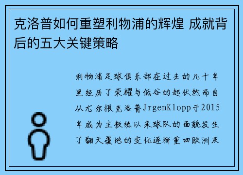 克洛普如何重塑利物浦的辉煌 成就背后的五大关键策略