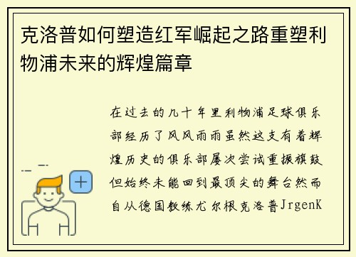 克洛普如何塑造红军崛起之路重塑利物浦未来的辉煌篇章