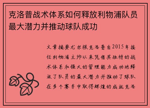 克洛普战术体系如何释放利物浦队员最大潜力并推动球队成功