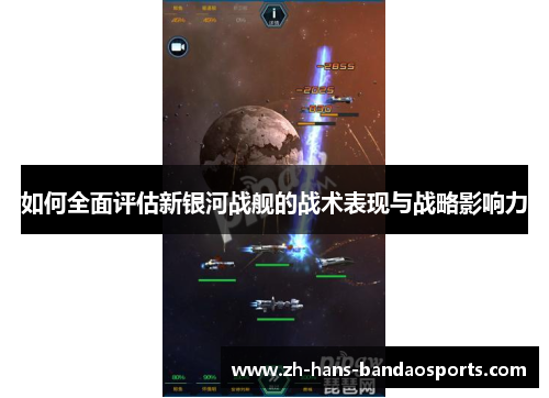 如何全面评估新银河战舰的战术表现与战略影响力