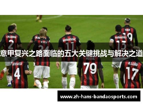 意甲复兴之路面临的五大关键挑战与解决之道