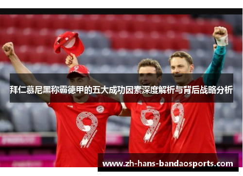 拜仁慕尼黑称霸德甲的五大成功因素深度解析与背后战略分析