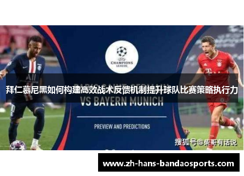 拜仁慕尼黑如何构建高效战术反馈机制提升球队比赛策略执行力