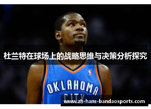 杜兰特在球场上的战略思维与决策分析探究