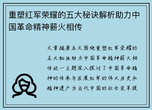 重塑红军荣耀的五大秘诀解析助力中国革命精神薪火相传