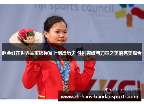 赵金红在世界举重锦标赛上创造历史 性别突破与力量之美的完美融合