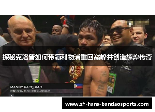 探秘克洛普如何带领利物浦重回巅峰并创造辉煌传奇