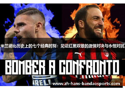 米兰德比历史上的七个经典时刻：见证红黑双雄的激情对决与永恒对抗
