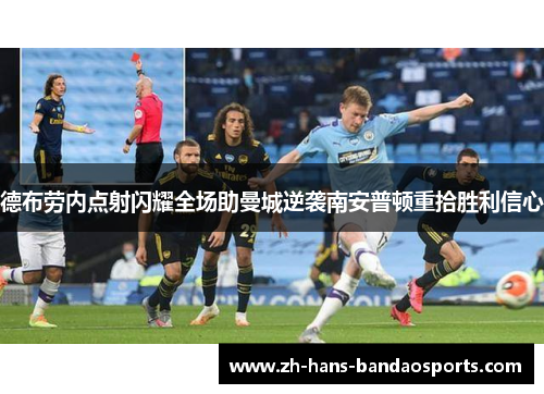 德布劳内点射闪耀全场助曼城逆袭南安普顿重拾胜利信心