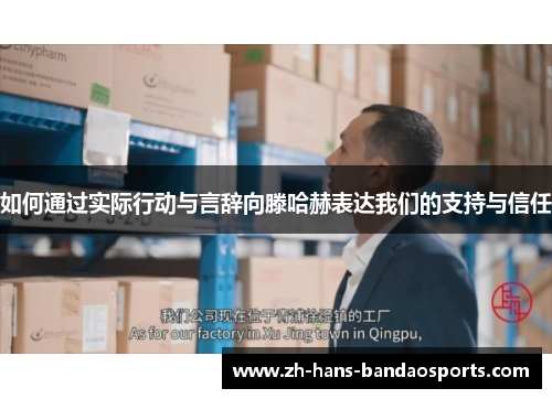 如何通过实际行动与言辞向滕哈赫表达我们的支持与信任