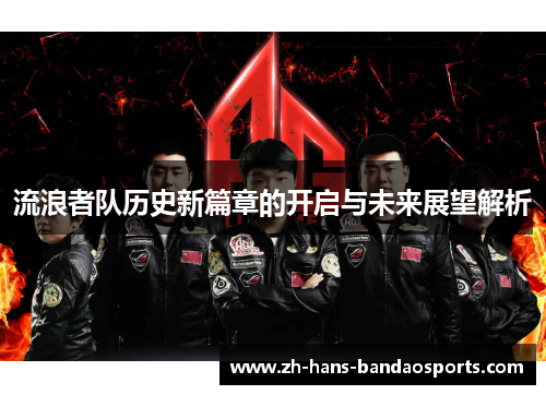 流浪者队历史新篇章的开启与未来展望解析
