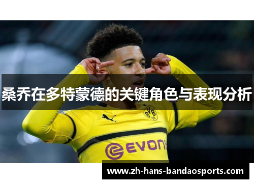 桑乔在多特蒙德的关键角色与表现分析