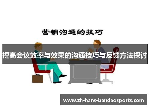提高会议效率与效果的沟通技巧与反馈方法探讨