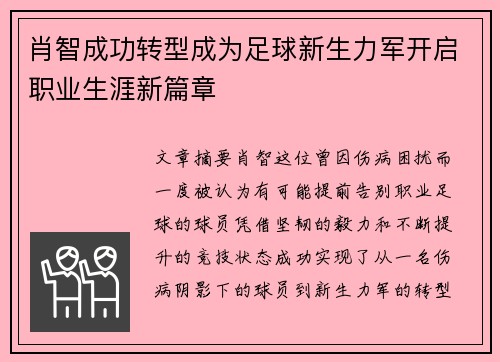 肖智成功转型成为足球新生力军开启职业生涯新篇章