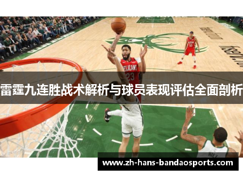 雷霆九连胜战术解析与球员表现评估全面剖析