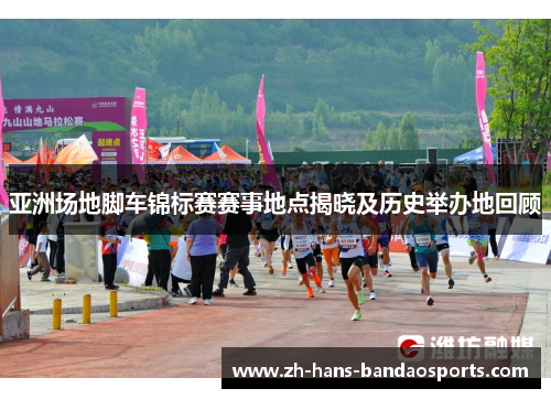 亚洲场地脚车锦标赛赛事地点揭晓及历史举办地回顾