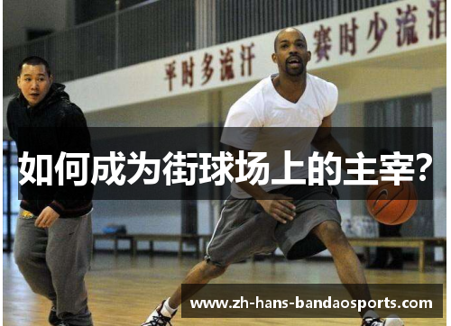 如何成为街球场上的主宰？