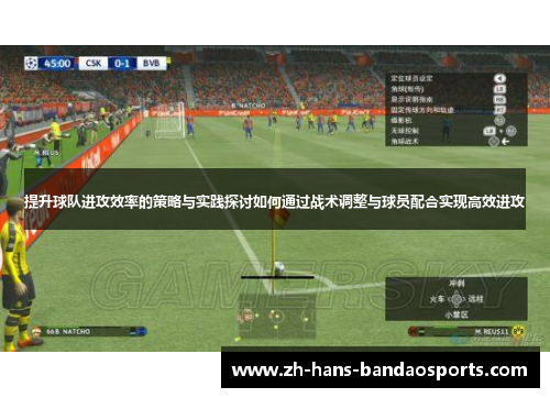提升球队进攻效率的策略与实践探讨如何通过战术调整与球员配合实现高效进攻