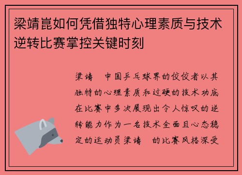 梁靖崑如何凭借独特心理素质与技术逆转比赛掌控关键时刻