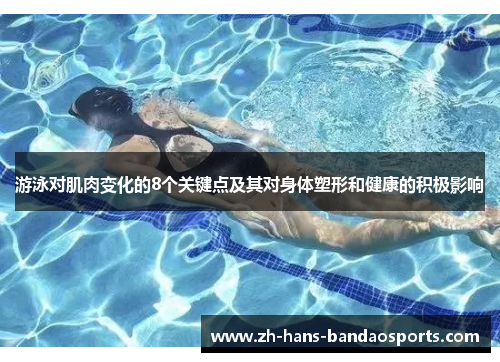 游泳对肌肉变化的8个关键点及其对身体塑形和健康的积极影响