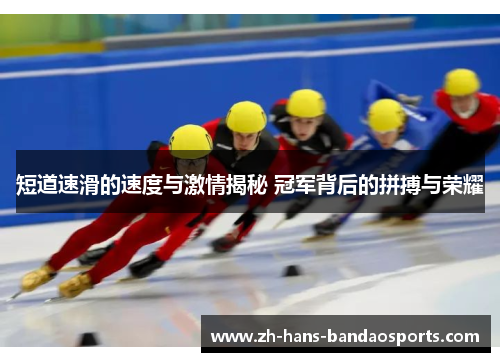 短道速滑的速度与激情揭秘 冠军背后的拼搏与荣耀