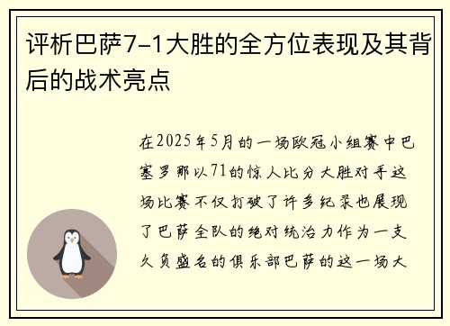 评析巴萨7-1大胜的全方位表现及其背后的战术亮点