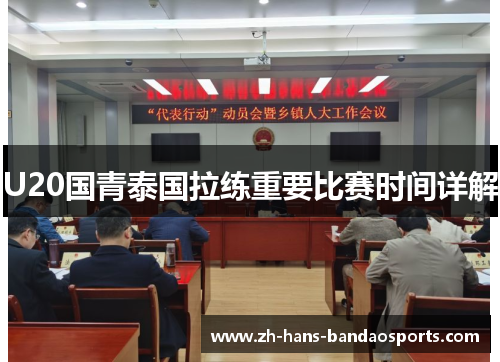 U20国青泰国拉练重要比赛时间详解
